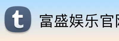 富盛娱乐官网 Logo